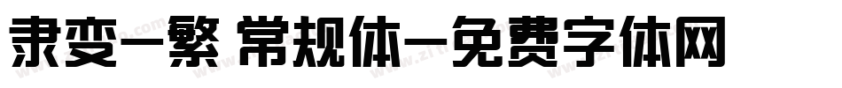 隶变-繁 常规体字体转换